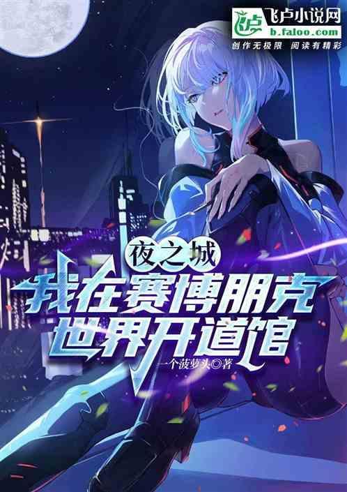 赛博朋克2077夜之城创始人