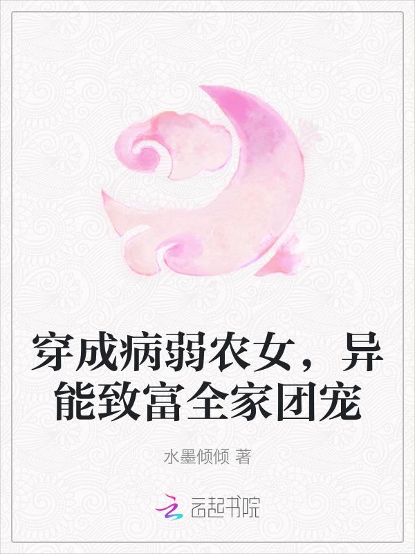 穿成病弱女配的