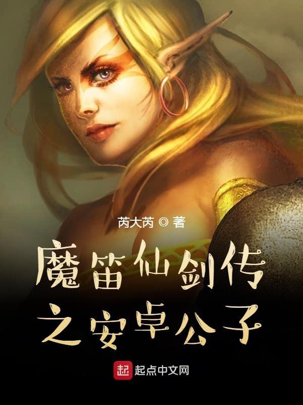 仙剑奇侠传 魔尊