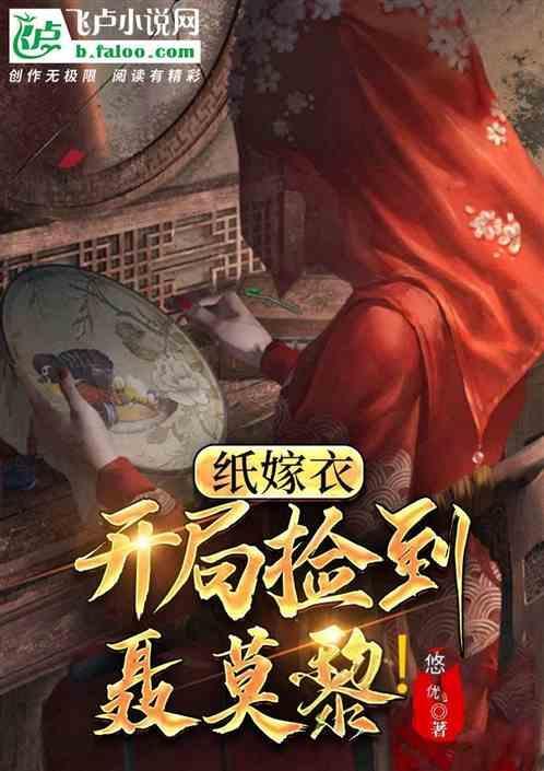 纸嫁衣第一章