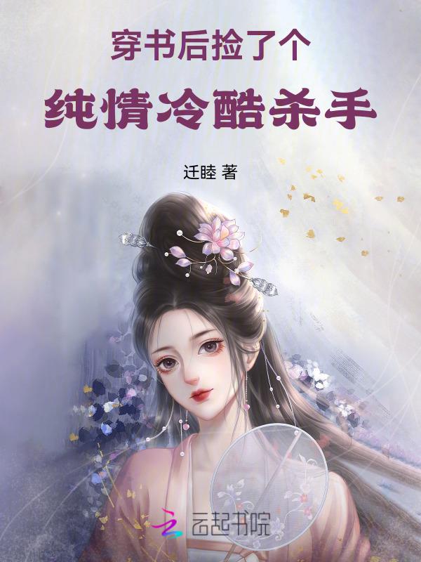 穿书后捡到一个残疾太子