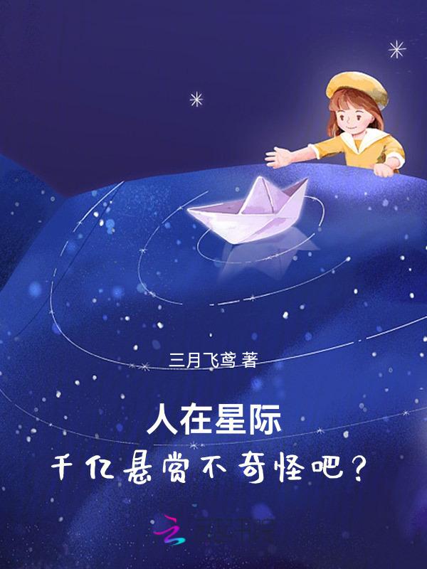 人类在星际当宠物