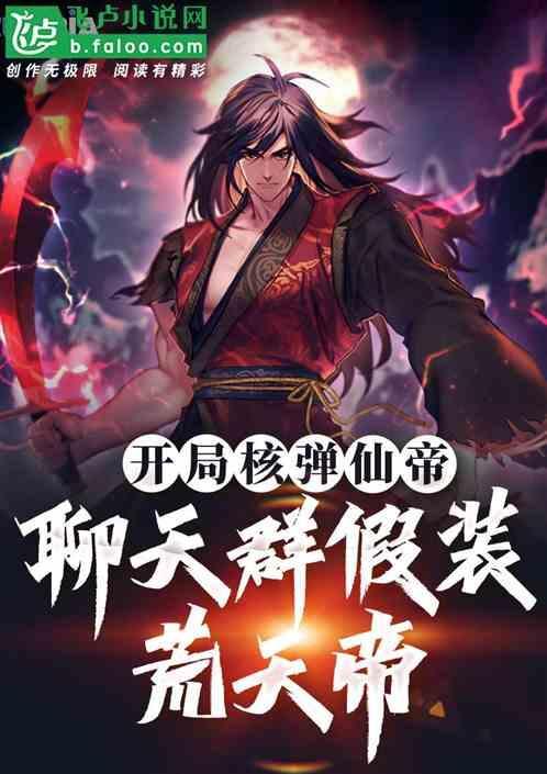 开局扮演荒天帝免费