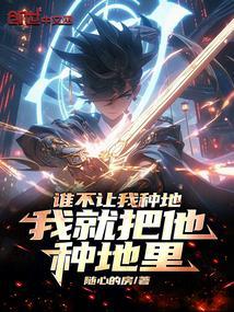 不劝我我只想种地