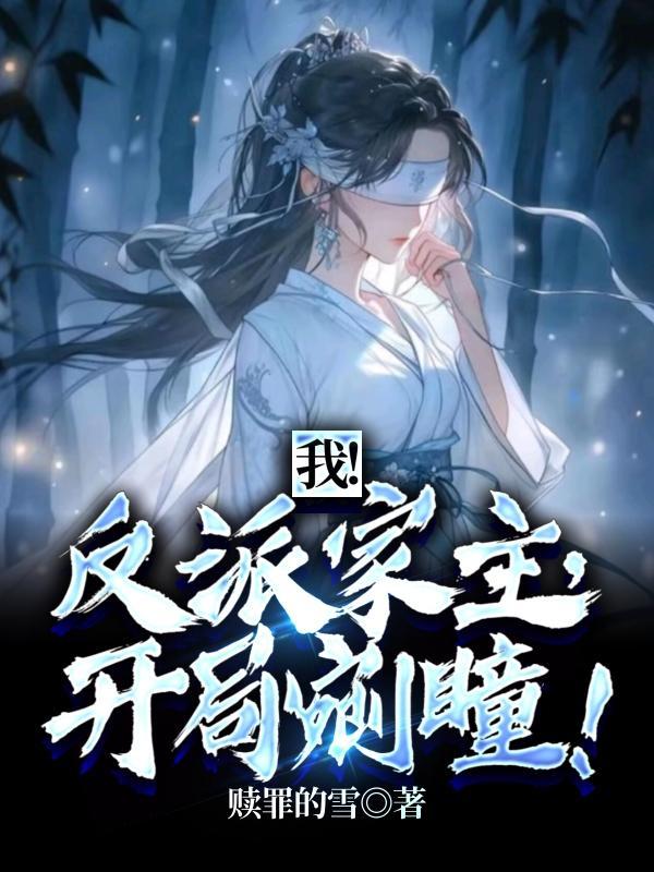 开局剜瞳中幽若的结局