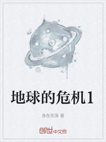 x地球的危机