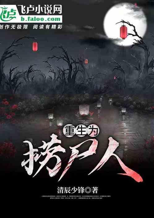 重生黄河捞尸人的