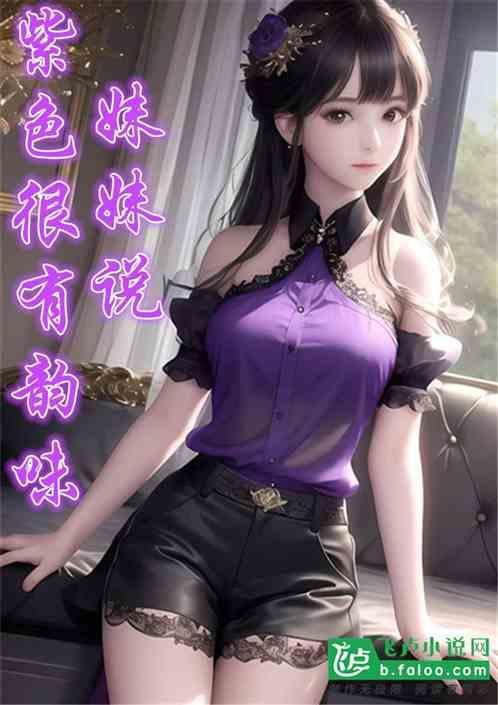 妹妹说紫色很好看