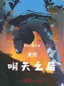 末日后的末世