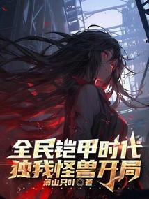 全民铠甲开局我的系统重启