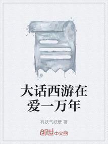 大话西游之爱你一万年回到现代