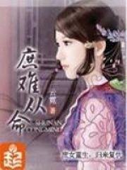庶难从命txt