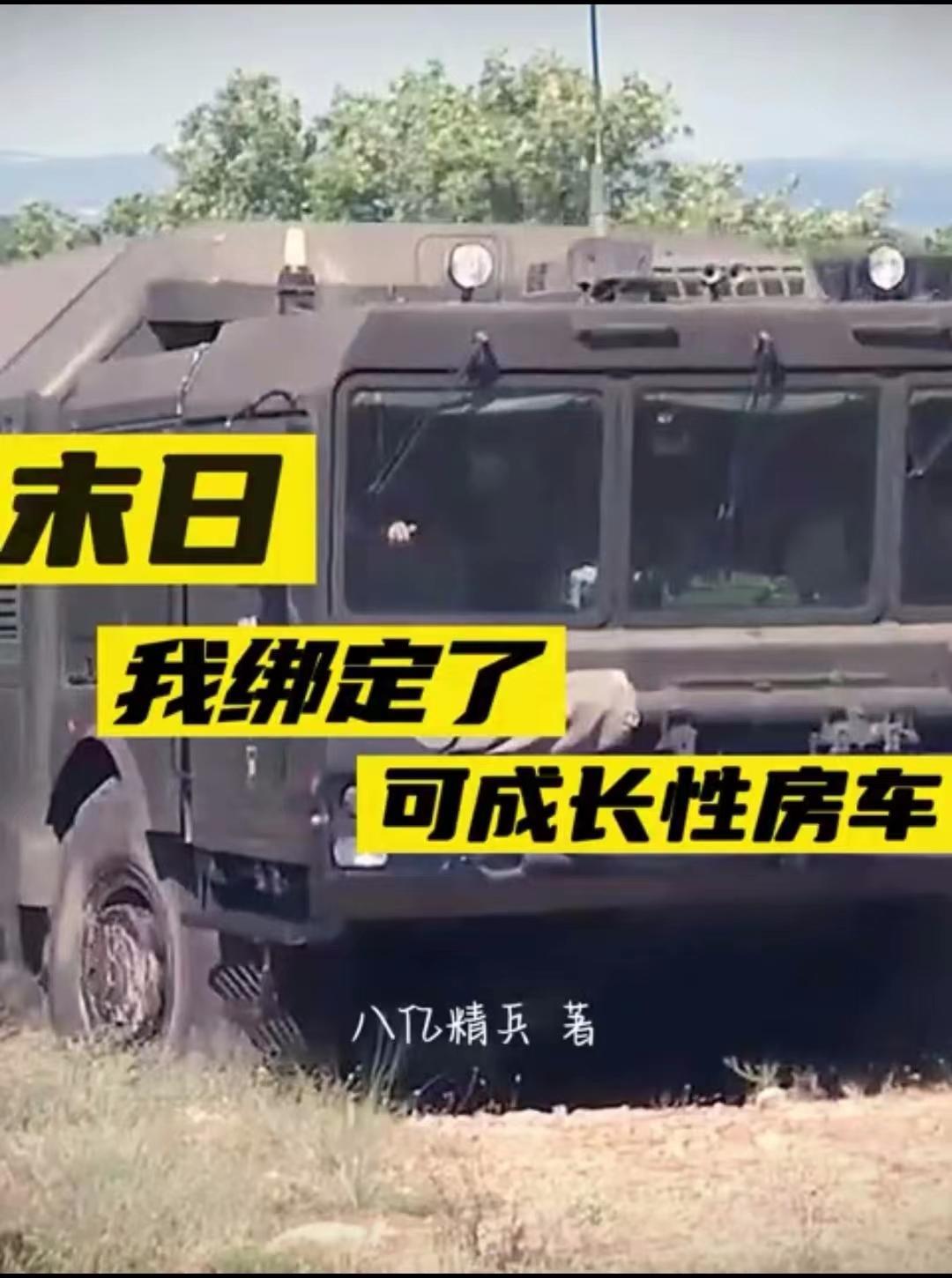 末日之我有房车
