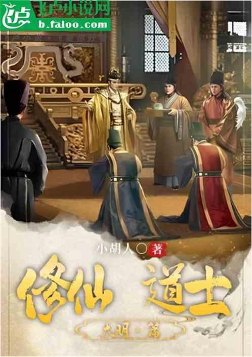 大明道士修仙