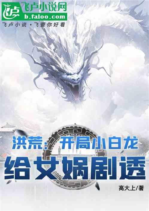洪荒开局表白女娲