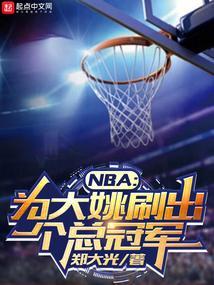 nba为大姚刷出个总冠军笔趣
