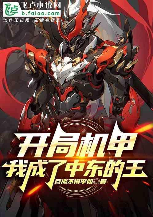 开局打造机甲