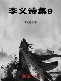 李义山诗集是谁的作品