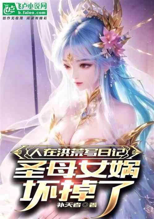 洪荒我被后土祖巫生出来了免费阅读