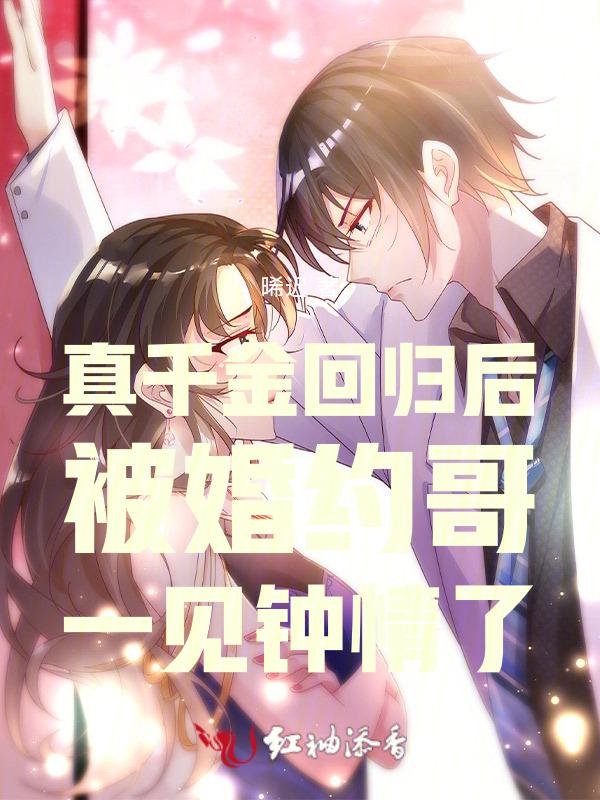 真千金回归豪门
