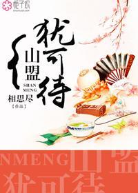 山盟虽在锦书难托的下一句