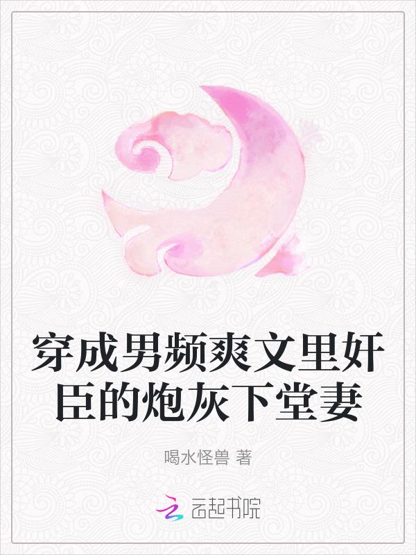 穿成男频爽文里的炮灰艰难求生