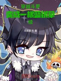 穿越斗罗我是蓝银草