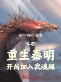 斗罗重生秦明开局加入武魂殿懒羊羊说服红太狼