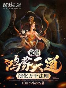 鸿蒙之神天道尊