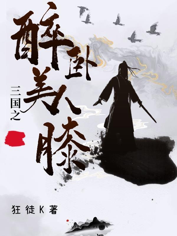 醉卧美人膝电子书
