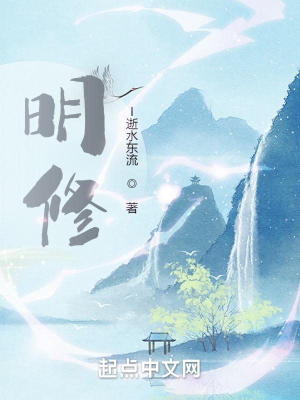 明修什么意思