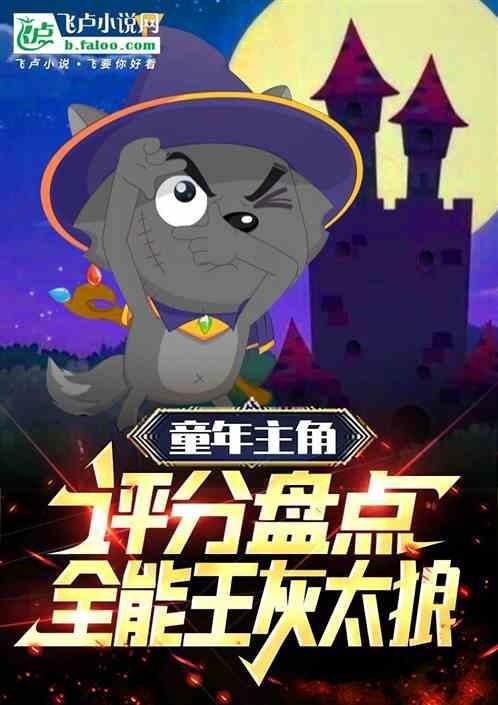 童年主角评分盘点全能王灰太狼 荧光闪烁