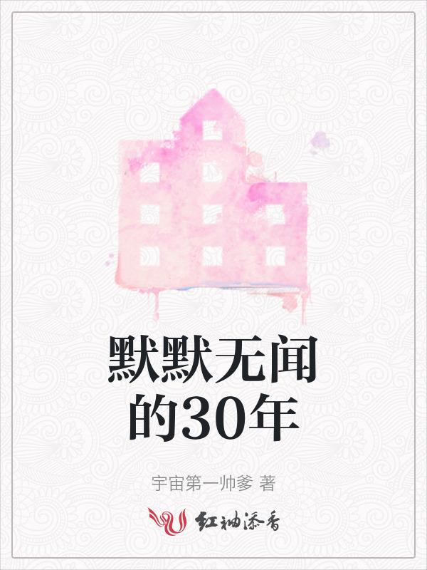 默默无闻的30年经典语录