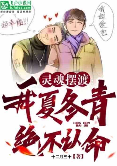 灵魂摆渡中夏冬青扮演者