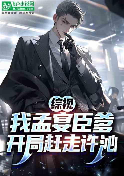 孟宴臣男主