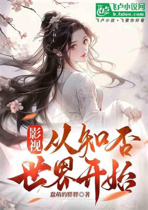 影视从知否世界开始
