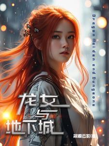 龙与地下城女神