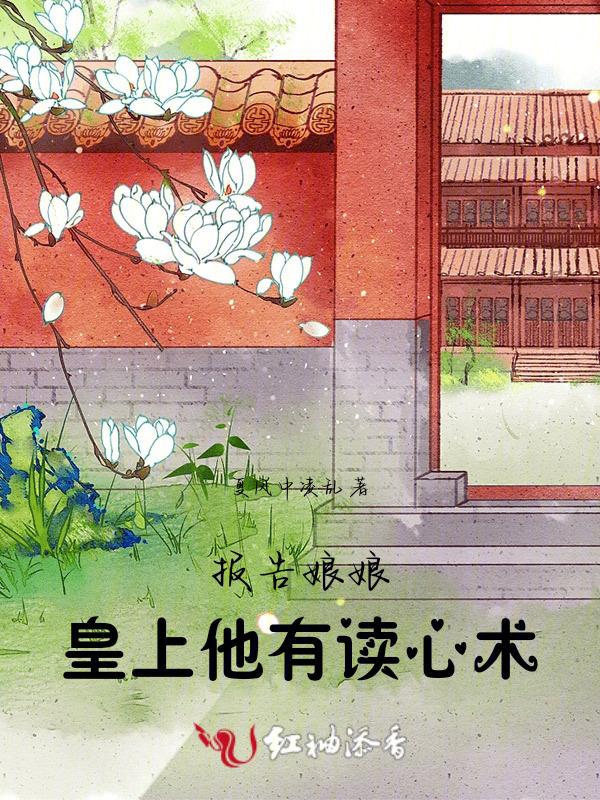 皇上他有读心术 凤长夜