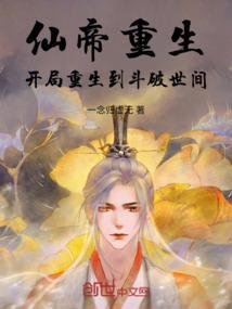 主角是仙帝重生到地球的