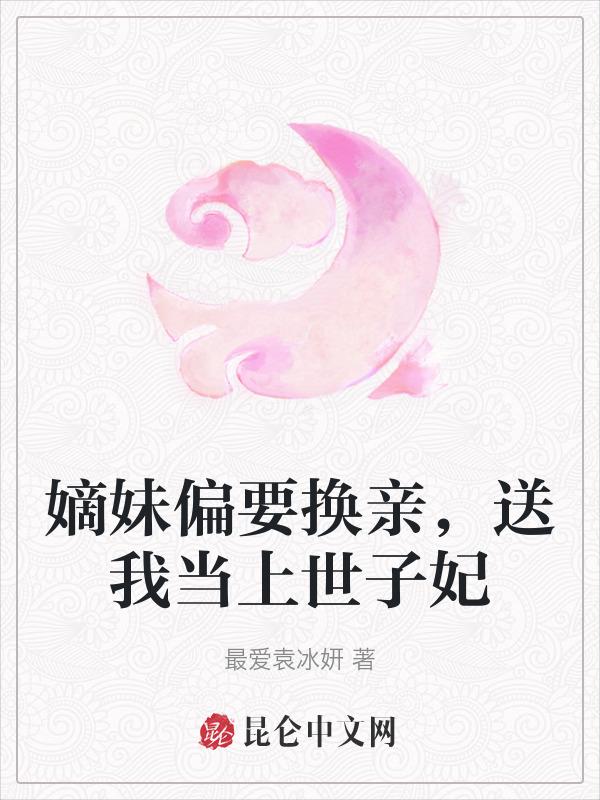 嫡妹难为txt