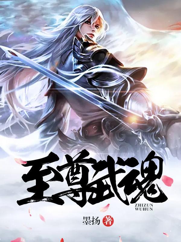 至尊魂帝