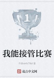 接管比赛在线观看