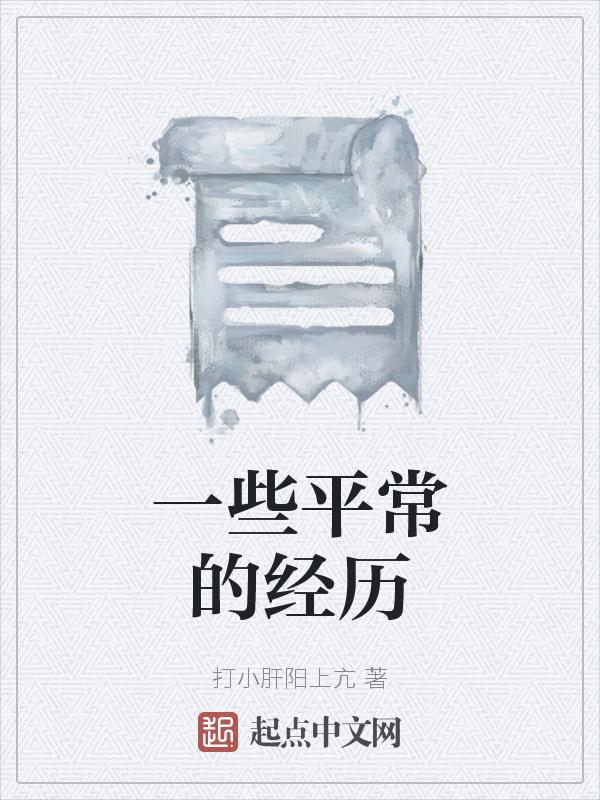 平常的事情作文