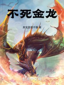 不死身的龙