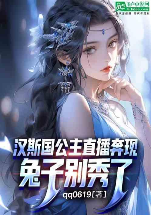 汉斯的故事