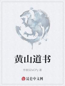 黄山道馆