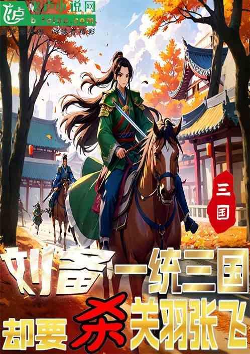 刘备为什么杀关羽张飞
