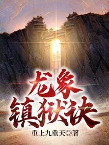龙像镇狱劲