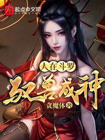 人在斗罗驭兽成神作者闲人而已