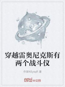 有关雷奥尼克斯的